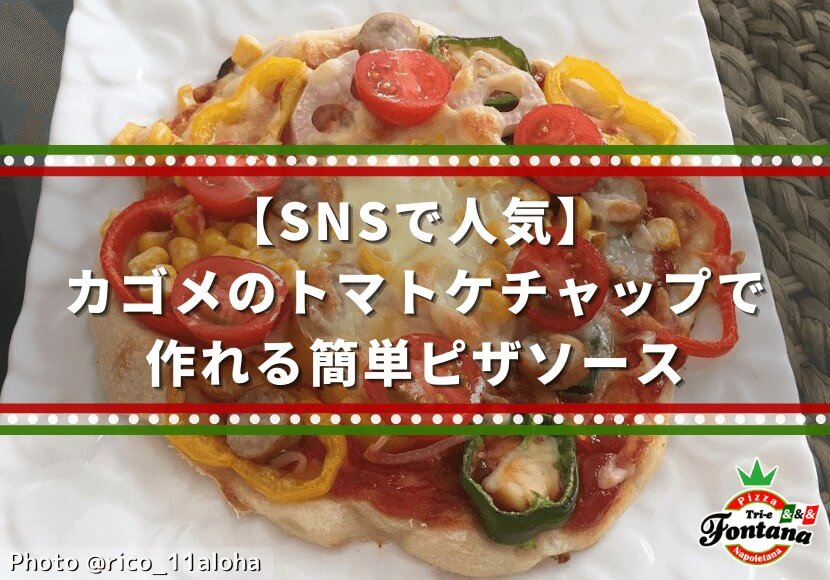 Snsで人気 カゴメのトマトケチャップで作れる簡単ピザソース ピザブログ