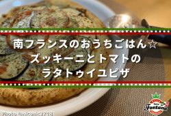 南フランスのおうちごはん☆ズッキーニとトマトのラタトゥイユピザ