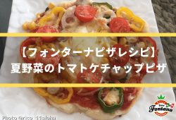 【フォンターナピザレシピ】夏野菜のトマトケチャップピザ