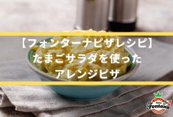 【フォンターナピザレシピ】たまごサラダを使ったアレンジピザ