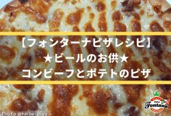 【フォンターナピザレシピ】ビールのお供★コンビーフとポテトのピザ