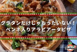 グラタンだけじゃもったいない！ペンネ入りアラビアータピザ