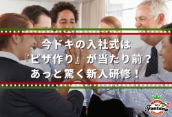 今ドキの入社式は『ピザ作り』が当たり前？あっと驚く新人研修！