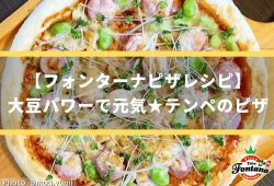 【フォンターナピザレシピ】大豆パワーで元気★テンペのピザ