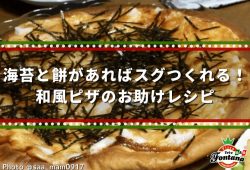 海苔と餅があればスグつくれる！和風ピザのお助けレシピ