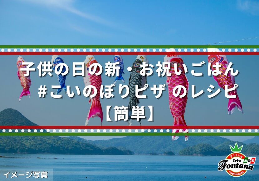 子供の日の新 お祝いごはん こいのぼりピザのレシピ 簡単 薪窯ナポリピザフォンターナ ピザブログ