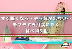 すぐ眠くなる・やる気が出ない…モヤモヤ五月病にきく食べ物5選