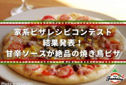 家系ピザレシピコンテスト結果発表！甘辛ソースが絶品の焼き鳥ピザ