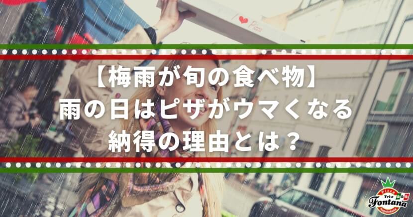 梅雨が旬の食べ物 雨の日はピザがウマくなる納得の理由とは 薪窯ナポリピザフォンターナ ピザブログ