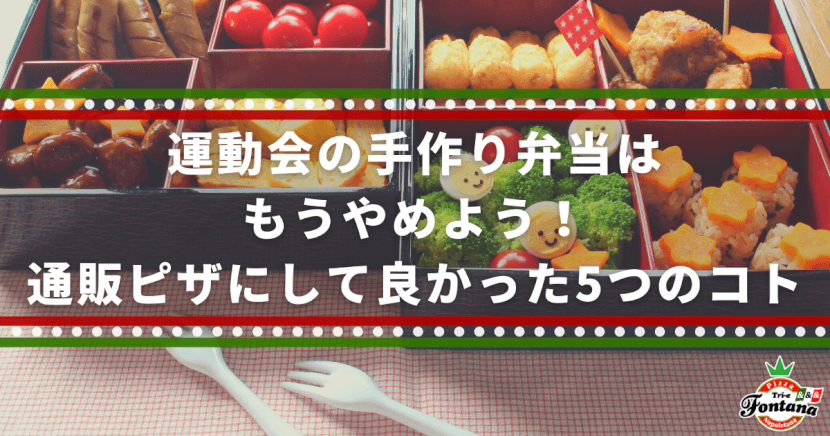 運動会の手作り弁当はもうやめよう 通販ピザにして良かった5つのコト 薪窯ナポリピザフォンターナ ピザブログ