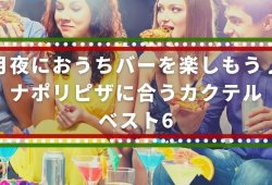 月夜におうちバーを楽しもう♪ナポリピザに合うカクテル・ベスト6