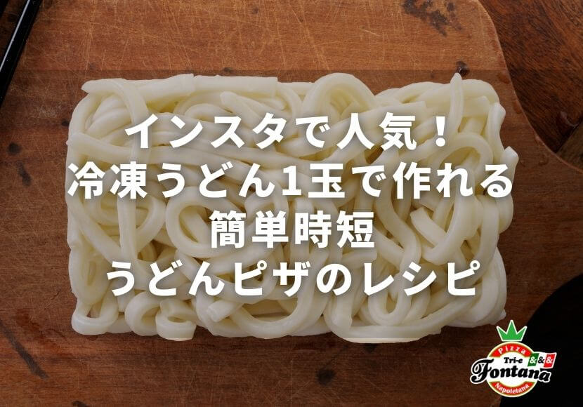 インスタで人気 冷凍うどん1玉で作れる簡単時短うどんピザのレシピ 薪窯ナポリピザフォンターナ ピザブログ