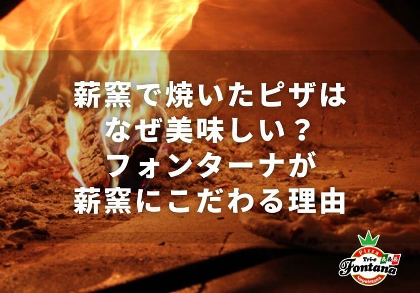 薪窯で焼いたピザはなぜ美味しい フォンターナが薪窯にこだわる理由 薪窯ナポリピザフォンターナ ピザブログ