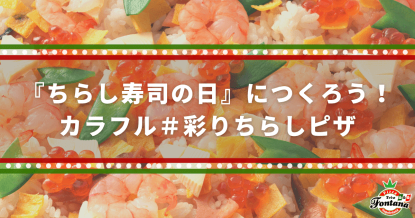 6月の ちらし寿司の日 につくろう カラフル 彩りちらしピザ 薪窯ナポリピザフォンターナ ピザブログ