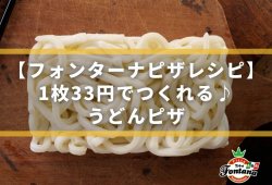 【フォンターナピザレシピ】1枚33円でつくれる♪うどんピザ