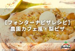 【フォンターナピザレシピ】農園カフェ風・梨ピザ