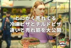 とにかく売れてる冷凍ピザとチルドピザ【違いと売れ筋を大公開！】