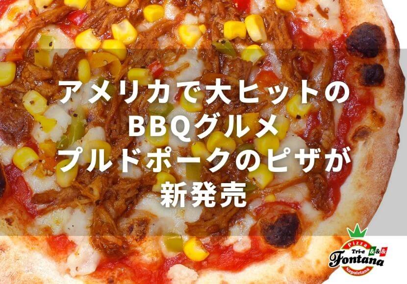 アメリカで大ヒットのbbqグルメ プルドポークのピザが新発売 薪窯ナポリピザフォンターナ ピザブログ