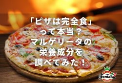 「ピザは完全食」って本当？マルゲリータの栄養成分を調べてみた！