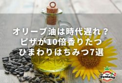 オリーブ油は時代遅れ？ピザが10倍香りたつ、ひまわりはちみつ7選