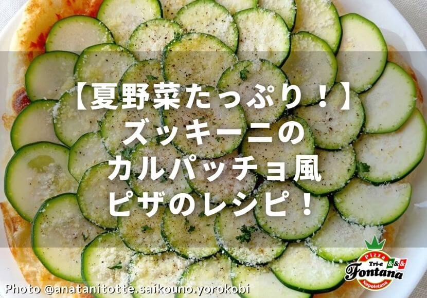 夏野菜たっぷり ズッキーニのカルパッチョ風ピザのレシピ 薪窯ナポリピザフォンターナ ピザブログ