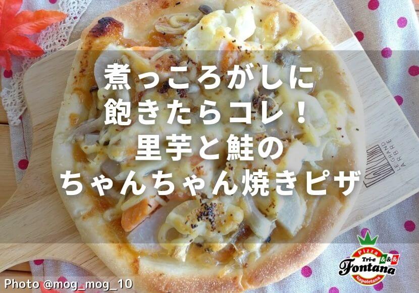 煮っころがしに飽きたらコレ 里芋と鮭のちゃんちゃん焼きピザ 薪窯ナポリピザフォンターナ ピザブログ