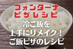 【フォンターナピザレシピ】冷ご飯を上手にリメイク！ご飯ピザのレシピ