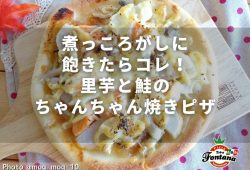 煮っころがしに飽きたらコレ！里芋と鮭のちゃんちゃん焼きピザ