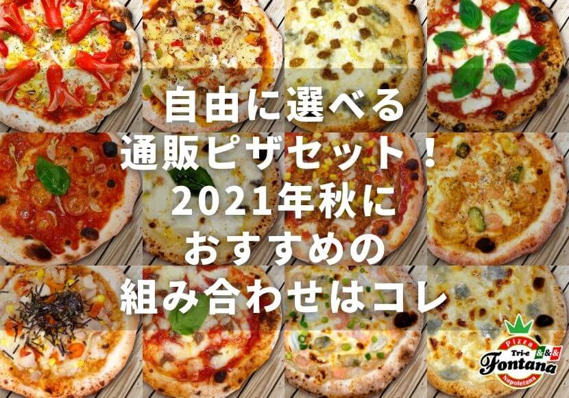 自由に選べる通販ピザセット！2021年秋におすすめの組み合わせはコレ – ピザブログ