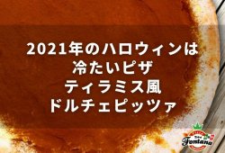 2021年のハロウィンは冷たいピザ『ティラミス風ドルチェピッツァ』