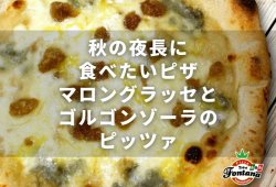 秋の夜長に食べたいピザ。マロングラッセとゴルゴンゾーラのピッツァ