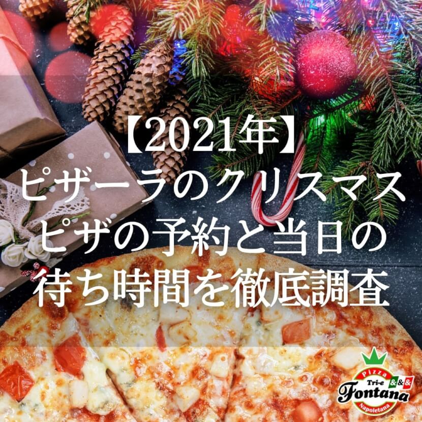 21年 ピザーラのクリスマスピザの予約と当日の待ち時間を徹底調査 薪窯ナポリピザフォンターナ ピザブログ