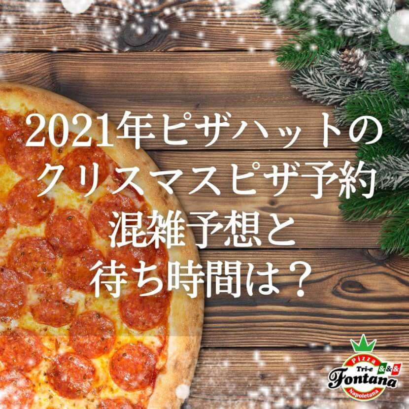 21年ピザハットのクリスマスピザ予約 混雑予想と待ち時間は ピザブログ