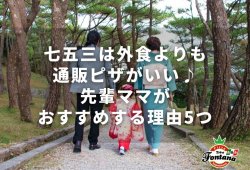 七五三は外食よりも通販ピザがいい♪先輩ママがおすすめする理由5つ