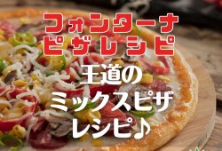 【フォンターナピザレシピ】王道のミックスピザレシピ♪