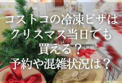 コストコの冷凍ピザはクリスマス当日でも買える？予約や混雑状況は？