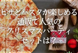 ピザとパスタが楽しめる！通販で人気のクリスマスパーティセットは？