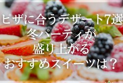 ピザに合うデザート7選！冬パーティが盛り上がるおすすめスイーツは？