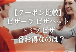 【クーポン比較】ピザーラ・ピザハット・ドミノピザ一番お得なのは？