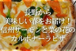 長野から美味しい春をお届け！信州サーモンと菜の花のカルボナーラピザ