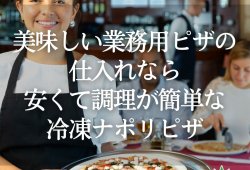 美味しい業務用ピザの仕入れなら、安くて調理が簡単な冷凍ナポリピザ