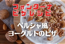 【フォンターナピザレシピ】ペルシャ風ヨーグルトのピザ