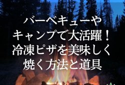 バーベキューやキャンプで大活躍！冷凍ピザを美味しく焼く方法と道具