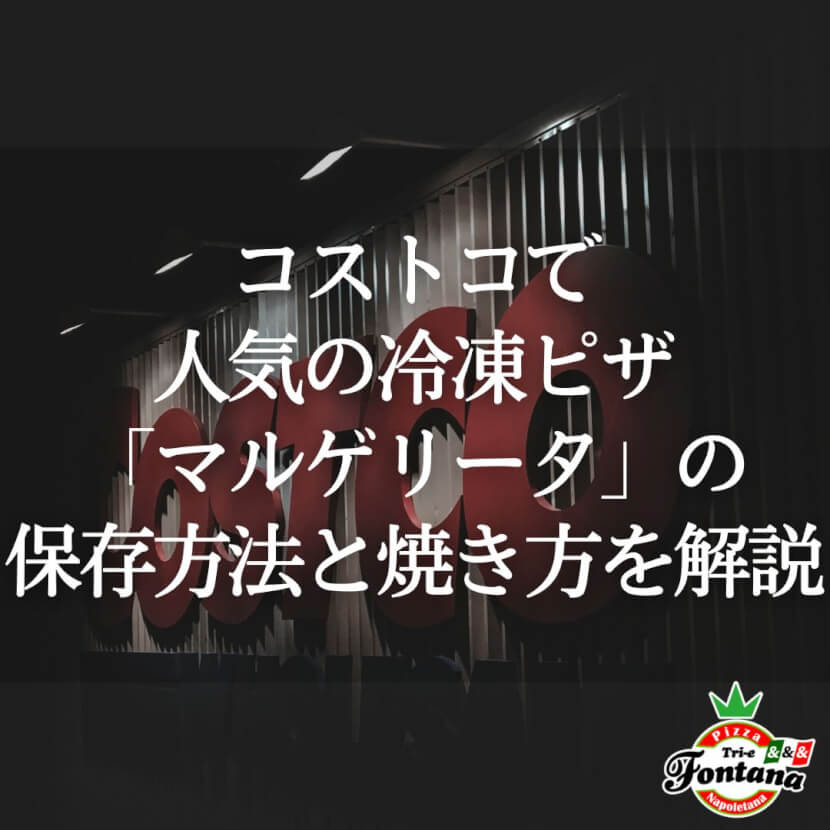 コストコで人気の冷凍ピザ マルゲリータ の保存方法と焼き方を解説 ピザブログ